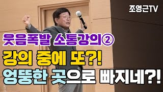 강의 중에 또?! 엉뚱한 곳으로 빠지네?!! [웃음폭발 소통강의②] #소통특강 #웃음 #소통