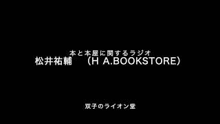 本と本屋に関するラジオ（仮）１その１（ゲスト：H.A.B松井さん）