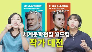 두 작가가 손절한 이유는? 헤밍웨이 vs 피츠제럴드 인생 곡선 살펴보기 | 노인과 바다, 위대한 개츠비, 호주머니 속의 축제, 재즈 시대의 메아리 [세문전 월드컵 EP25]