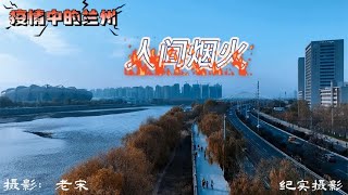 疫情中的兰州之烟火气，《人间烟火》（程响演唱），纪实摄影