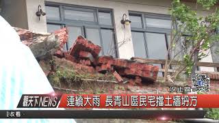 1061012觀天下新聞HD03 汐止區連續大雨 長青山區民宅擋土牆坍方