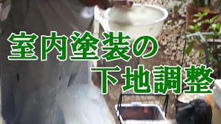 室内塗装の下地調整