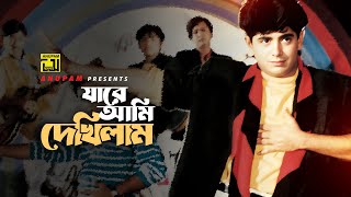 Jare Ami Dekhilam | যারে আমি দেখিলাম | Naim \u0026 Shabnaz | Khalid Hassan Milu | Dil