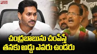 చంద్రబాబును చంపేస్తే తనకు అడ్డు ఎవరు ఉండరు | Chandrababu Arrest | CM Jagan | Mahaa News