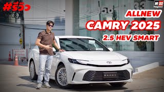 รีวิว NEW CAMRY 2025 รุ่น 2.5 HEV SMART รุ่นเริ่มต้นราคา 1.455 ล้านบาท ประหยัดน้ำมัน 25 km/l