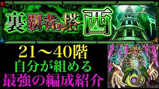 【モンスト】裏覇者の塔西全ステージを今自分が組める最強の編成で攻略！