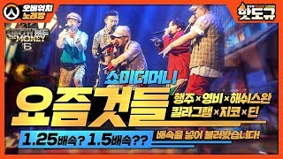 [노래워치] 쇼미더머니  '요즘것들'  할아버지 컨셉잡고 1.25배속으로 불러봤습니다ㅋㅋㅋ[핫도규]