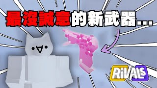 最沒誠意的新武器...[Roblox][競爭者RIVALS]