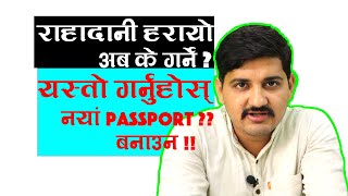 How do you get the passport if it is lost in Nepal? राहदानी हरायो अब के गर्ने ?