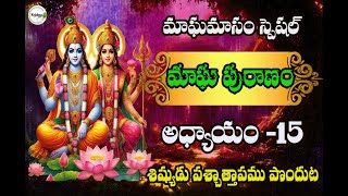 మాఘ పురాణం అధ్యాయం-15 Magha Puranam Aadhyayam15