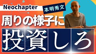 【NEO CHAPTER】~ 周りの様子に投資しろ!!~【本明秀文/スニーカー/ストリートファッション/ビジネス】