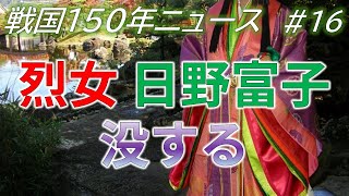 戦国時代ニュース #16 悪女？良妻賢母？烈女 日野富子 没する /RE:戦国覇王