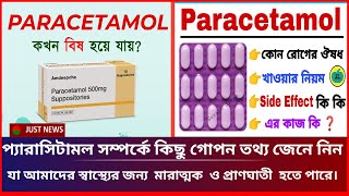 প্যারাসিটামল সম্পর্কে কিছু গোপনতথ্য জেনে নিন যাআমাদের স্বাস্থ্যের জন্য মারাত্মকও প্রাণঘাতী  হতে পারে