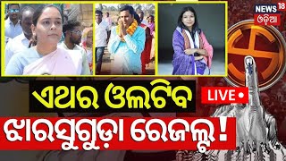 Election News Live:ଏଥର ଓଲଟିବ ଝାରସୁଗୁଡ଼ା ରେଜଲ୍ଟ୍ !Jharsuguda Constituency Election 2024 |Deepali Das