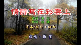 羅賓 ~ 情詩寫在彩雲上