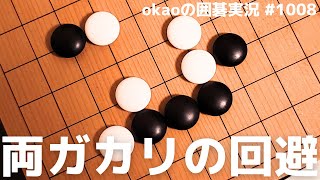 星の両ガカリを回避する、ツケの簡明策の使い方と注意点【囲碁実況#1008】