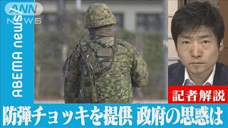 【解説】ウクライナに防弾チョッキを提供 政府の思惑は　政治部・今野忍記者【ABEMA NEWS】(2022年3月10日)