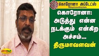 கொரோனா: அடுத்து என்ன நடக்கும் என்கிற அச்சம்... - திருமாவளவன் | Thirumavalavan