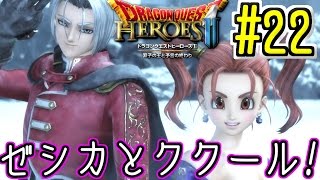 【ドラクエヒーローズ2(DQH2)】(*ˇ‿ˇ*)♡ゼシカにぱふぱふしてもらいたい!ゼシカ\u0026ククール登場! Part22【女性実況】