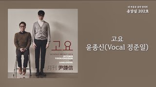 고요 - 윤종신(JongShin Yoon)(with 정준일)(with JOONIL JUNG) / 가사 Lyrics