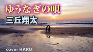 新曲「ゆうなぎの唄」三丘翔太　cover HARU