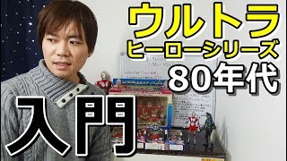 [ソフビ入門] ウルトラヒーローシリーズ ①（1983～1990）