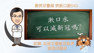 漱口水可以滅新冠嗎?