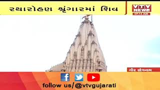 પવિત્ર શ્રાવણ માસમાં પ્રથમ જ્યોતિર્લિંગ Somnath મહાદેવના દર્શન, આરતીમાં હજારો ભક્તોની હાજરી