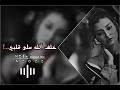 اغاني عراقية 2021 | قلبي جبرني | خلف الله على قلبي مايخليني اعوفك | بطيء/غاني عراقية