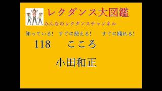 こころ　小田和正　レクタンス大図鑑118 すぐに　簡単におどれるレクダンスです#こころ#小田和正# #レクダンス動画#みんなのレクダンスチャンネル#レクダンス大図鑑#カ行#レクダンス#BTRD