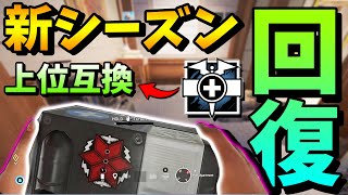 新シーズン情報公開目前！新オペはDocの上位互換になる？【レインボーシックスシージ】