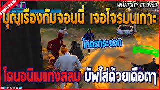 เมื่อบุญเรืองกับจอนนี่มาเจอโจรบนเกาะ โดนอนิเมแทงสลบแถมบัพใส่ด้วย อย่างเดือด | GTA V | WC EP.3963