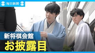 新将棋会館が完成　羽生善治会長「わくわくしている」東京・千駄ケ谷