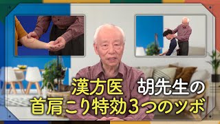 台湾漢方医　胡先生の特効3つのツボ　簡単エクササイズもおすすめ