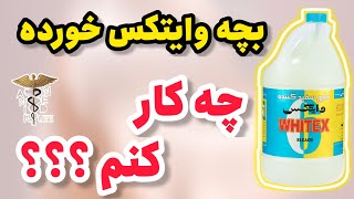 خیلی فوری اگر یک بچه وایتکس یا جوهر نمک خورد باید چه کاری بکنم؟ | بلع مواد سوزاننده و بهترین راهکار