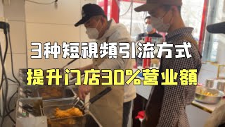 3种短视频引流方式，提升门店30%营业额