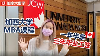 【加拿大留学】UCW加西大学 MBA课程 一年半拿三年毕业工签