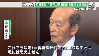 「直接見て確かめたい裁判官の熱意の表れ」弁護団が“再審開始”を期待する2つの理由　袴田事件まもなく可否決定