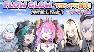 【Minecraft】FLOWGLOWの皆んなでエンドラ討伐！ヴィヴィ視点【綺々羅々ヴィヴィ/ FLOW GLOW/ホロライブ/切り抜き】