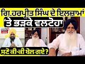 Giani Harpreet Singh ਦੇ ਇਲਜ਼ਾਮਾਂ 'ਤੇ ਭੜਕੇ Valtoha, ਸੁਣੋ ਕੀ-ਕੀ ਬੋਲ ਗਏ | Akali Dal | News18 Punjab