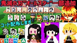 【あつ森】鬼滅の刃オールスター追加！善逸、ねずこ、カナヲ★マイデザインのパレット\u0026コード配布中‼︎【あつまれどうぶつの森】