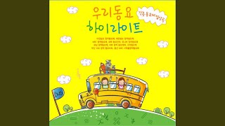 신기한 요술방망이 (From. 2002년 EBS 고운노래 우수상)