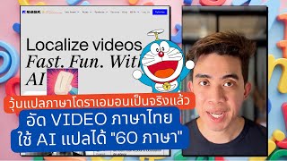 Rask.ai ถ่าย Video ภาษาไทย เปลี่ยนไปเป็นภาษาอื่นๆ ได้ถึง 60 ภาษา