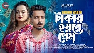 Takay Hoyre Prem | টাকায় হয়রে প্রেম |GogonSakib | গগন সাকিব | TikTok Viral Song | NewSong 2025