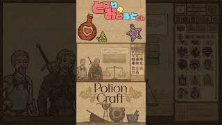 【【ポーションクラフト】伝説の錬金術師めざして【錬金術】【Potion Craft】【となおとCh】#Shorts