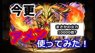 【パズドラ】今更だがアメンを使ってみたら火力がヤバかった【YouTube字幕入り】