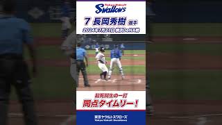 長岡秀樹選手が起死回生の同点タイムリー！ #shorts  #swallows #ヤクルト #東京ヤクルトスワローズ