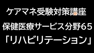 ケアマネ受験対策講座　保健医療サービス分野65「リハビリテーション」