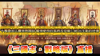 《三國志·戰略版》直播│千萬奬金比賽規則閒談│值得使用的紫將及技能介紹│首儲值得買嗎？│分城不要太快建造？│首抽給我垃圾│小號的重要性│出生點的抉擇，及早找尋另一資源點 (L 1)