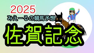 佐賀記念　2025 予想